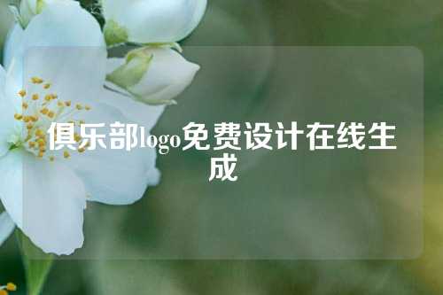 俱乐部logo免费设计在线生成