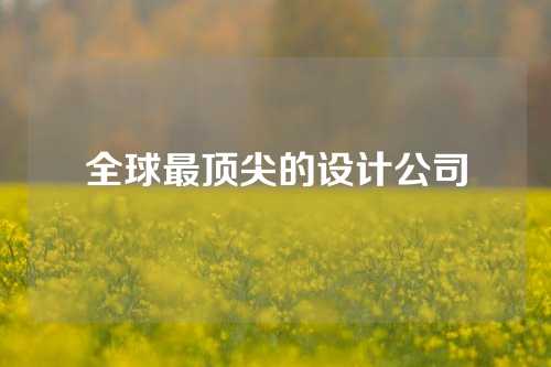 全球最顶尖的设计公司