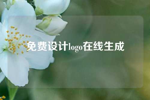 免费设计logo在线生成