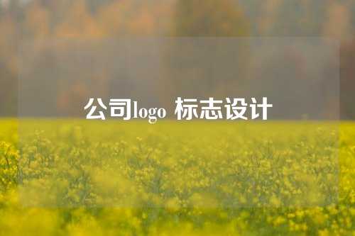 公司logo 标志设计