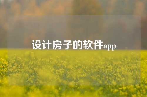 设计房子的软件app