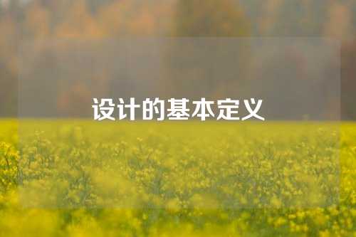 设计的基本定义