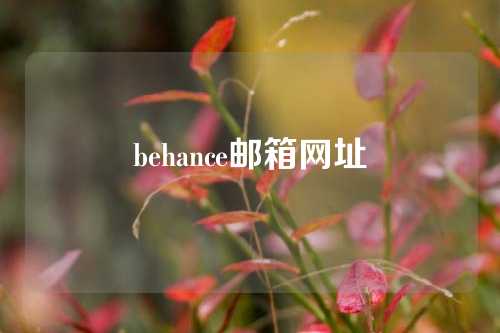 behance邮箱网址