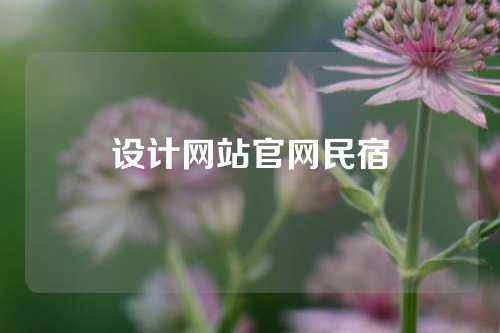 设计网站官网民宿