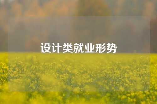 设计类就业形势