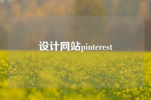 设计网站pinterest