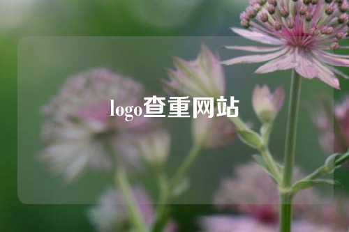 logo查重网站