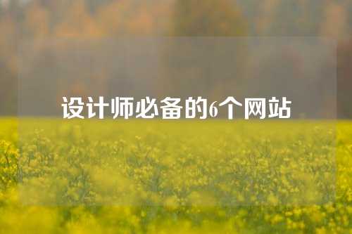 设计师必备的6个网站