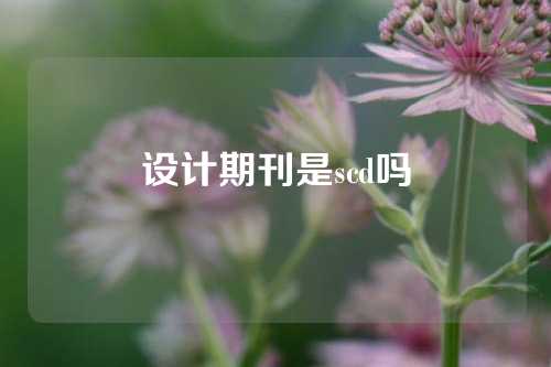 设计期刊是scd吗