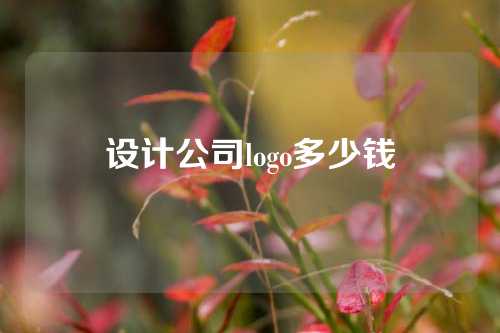 设计公司logo多少钱