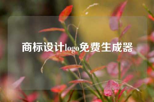 商标设计logo免费生成器