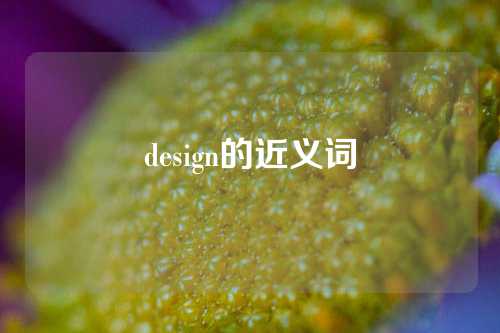 design的近义词