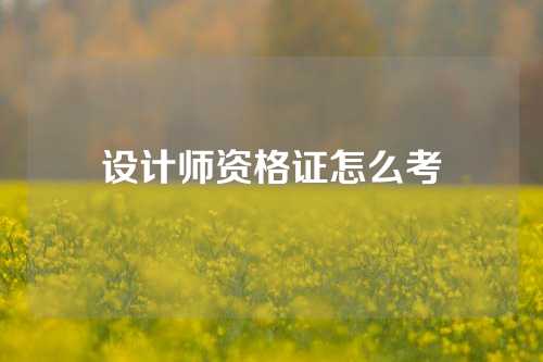 设计师资格证怎么考