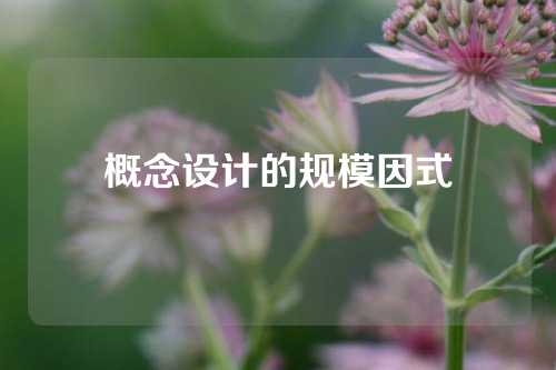 概念设计的规模因式