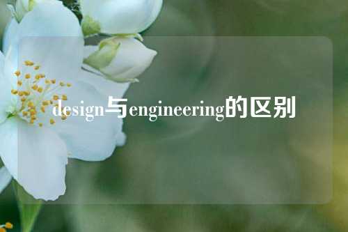 design与engineering的区别