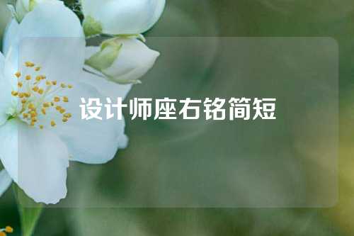 设计师座右铭简短