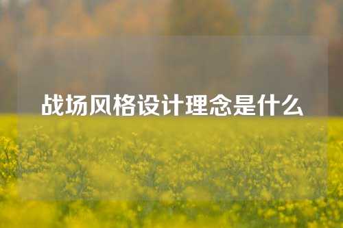 战场风格设计理念是什么