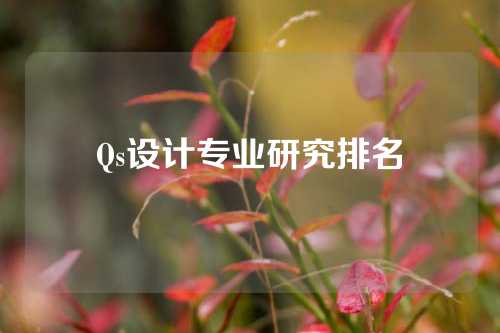 Qs设计专业研究排名