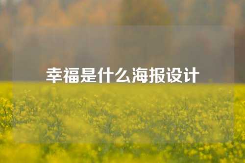 幸福是什么海报设计