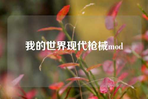 我的世界现代枪械mod