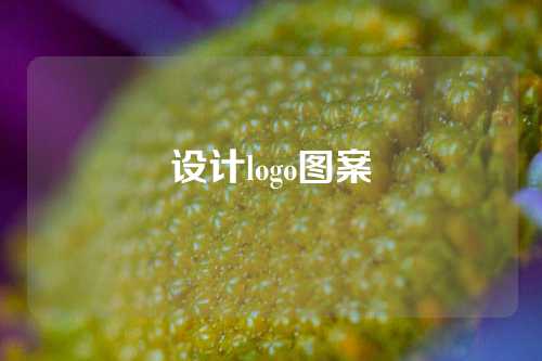 设计logo图案