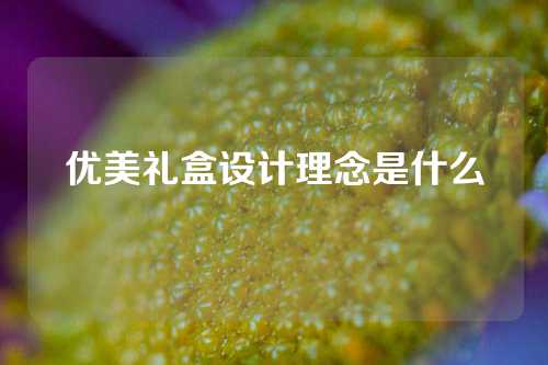 优美礼盒设计理念是什么