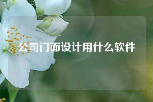 公司门面设计用什么软件