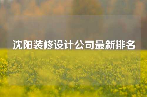 沈阳装修设计公司最新排名