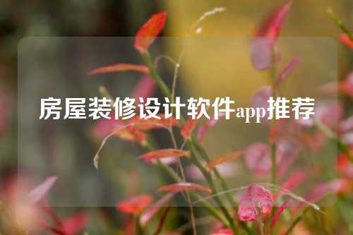 房屋装修设计软件app推荐