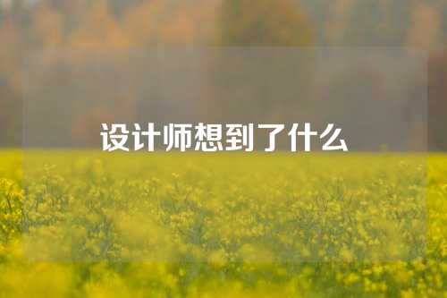 设计师想到了什么