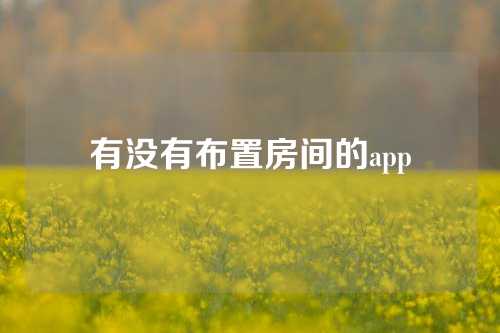 有没有布置房间的app