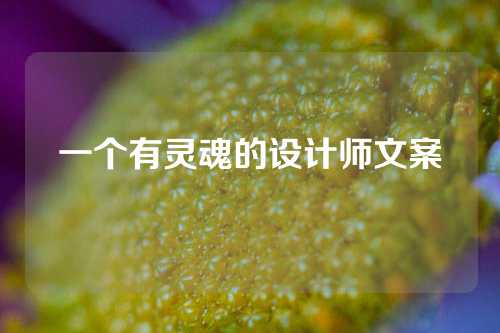 一个有灵魂的设计师文案