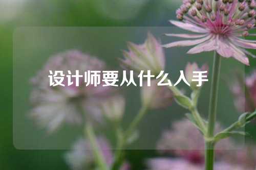 设计师要从什么入手