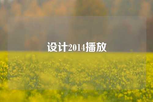 设计2014播放