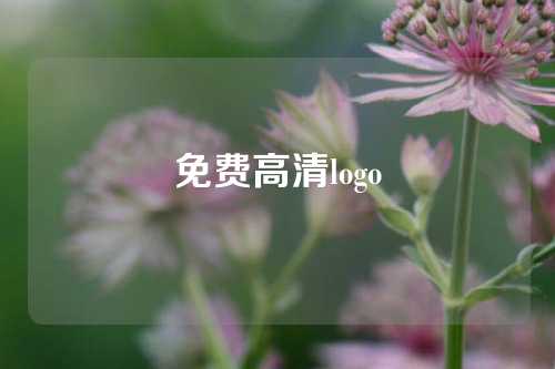 免费高清logo