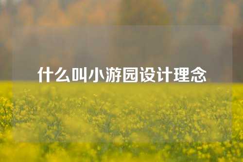 什么叫小游园设计理念