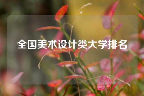 全国美术设计类大学排名