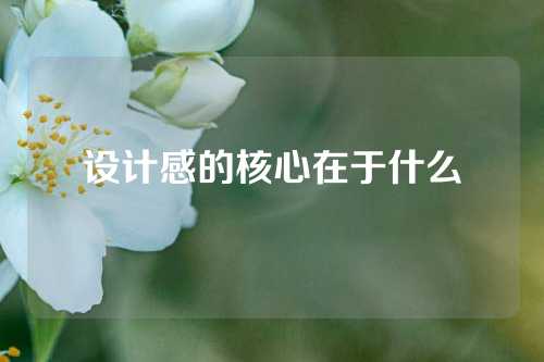 设计感的核心在于什么