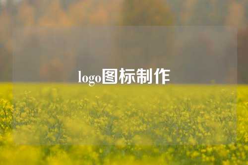 logo图标制作