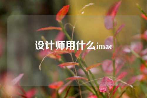 设计师用什么imac