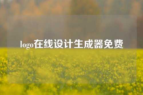 logo在线设计生成器免费