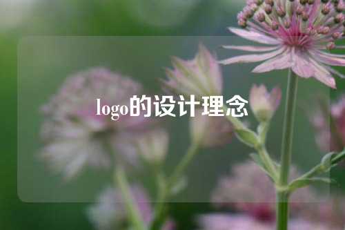 logo的设计理念