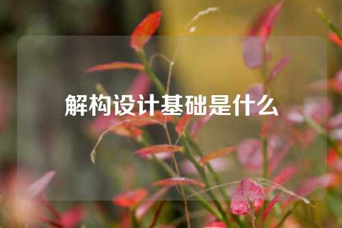 解构设计基础是什么