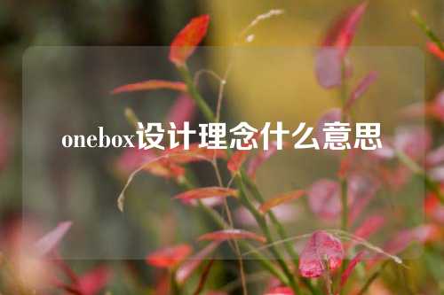 onebox设计理念什么意思