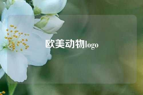 欧美动物logo