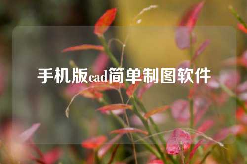 手机版cad简单制图软件