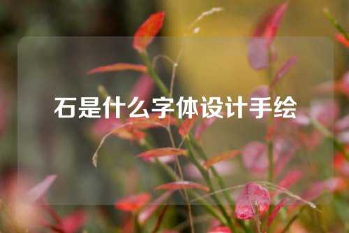 石是什么字体设计手绘