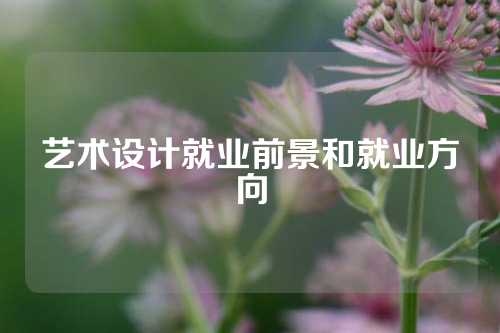 艺术设计就业前景和就业方向