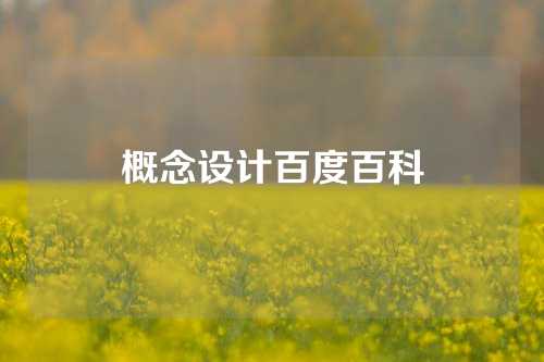 概念设计百度百科