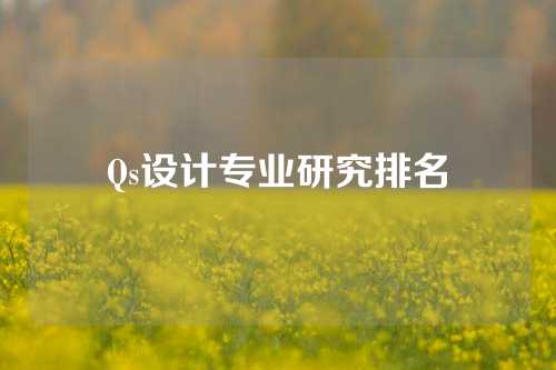 Qs设计专业研究排名